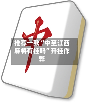 推荐一款“中至江西麻将有挂吗”开挂作弊-第2张图片