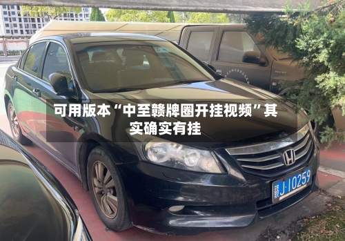 可用版本“中至赣牌圈开挂视频”其实确实有挂