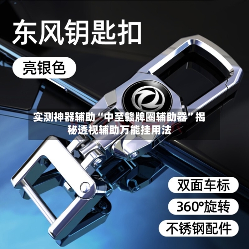 实测神器辅助“中至赣牌圈辅助器”揭秘透视辅助万能挂用法-第1张图片