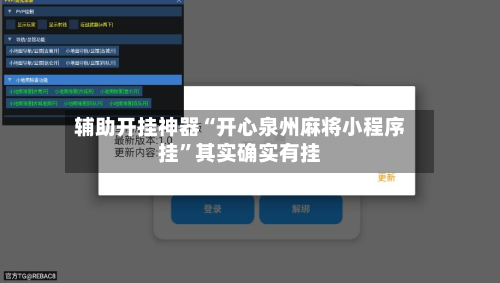 辅助开挂神器“开心泉州麻将小程序挂	”其实确实有挂-第2张图片