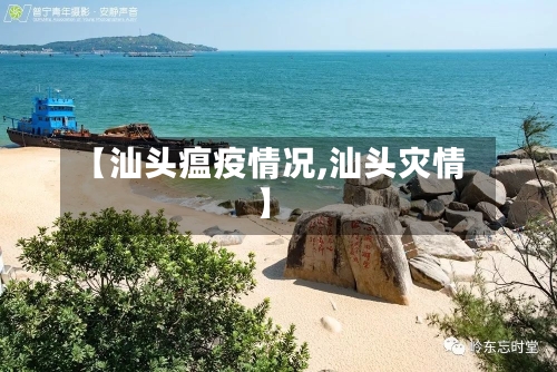 【汕头瘟疫情况,汕头灾情】