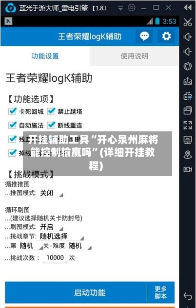 开挂辅助工具“开心泉州麻将能控制输赢吗	”(详细开挂教程)-第3张图片