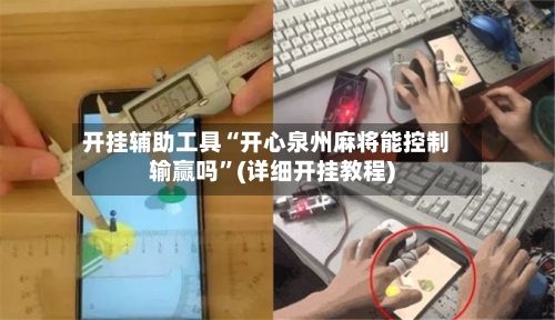 开挂辅助工具“开心泉州麻将能控制输赢吗”(详细开挂教程)-第2张图片