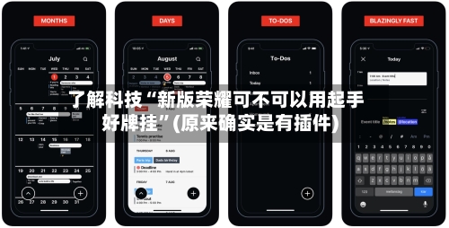 了解科技“新版荣耀可不可以用起手好牌挂”(原来确实是有插件)-第2张图片