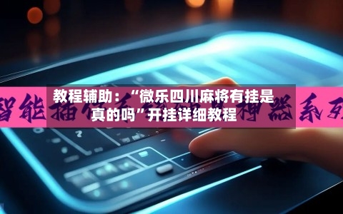 教程辅助：“微乐四川麻将有挂是真的吗”开挂详细教程-第2张图片