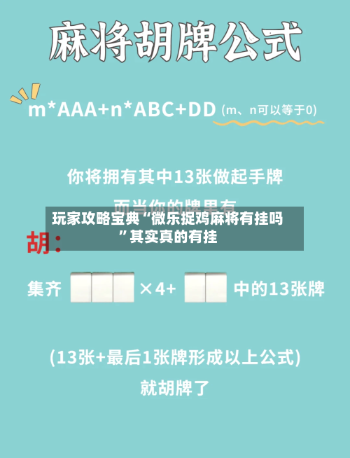 玩家攻略宝典“微乐捉鸡麻将有挂吗”其实真的有挂-第1张图片