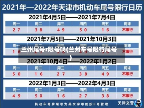 兰州尾号r限号吗(兰州车号限行尾号)