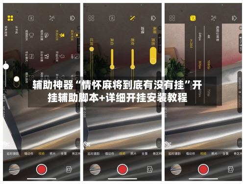 辅助神器“情怀麻将到底有没有挂”开挂辅助脚本+详细开挂安装教程-第1张图片