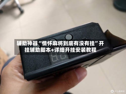 辅助神器“情怀麻将到底有没有挂”开挂辅助脚本+详细开挂安装教程-第3张图片