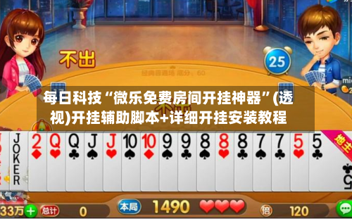 每日科技“微乐免费房间开挂神器”(透视)开挂辅助脚本+详细开挂安装教程
