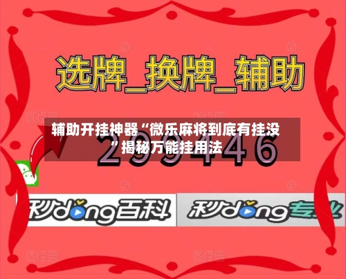 辅助开挂神器“微乐麻将到底有挂没	”揭秘万能挂用法-第2张图片