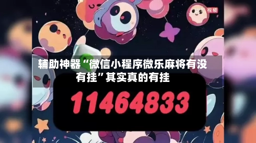 辅助神器“微信小程序微乐麻将有没有挂”其实真的有挂-第1张图片