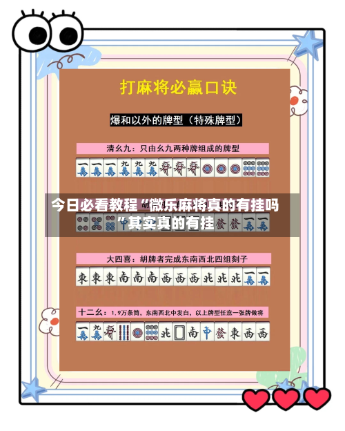 今日必看教程“微乐麻将真的有挂吗”其实真的有挂-第1张图片