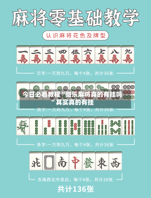 今日必看教程“微乐麻将真的有挂吗”其实真的有挂-第2张图片