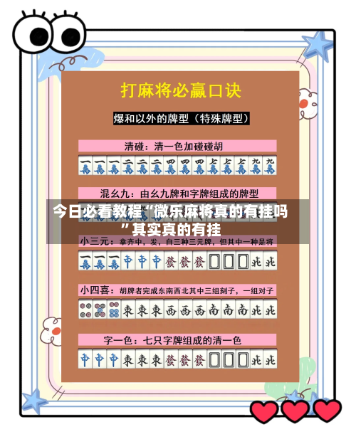 今日必看教程“微乐麻将真的有挂吗	”其实真的有挂-第3张图片