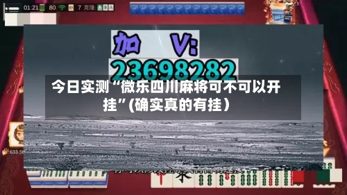 今日实测“微乐四川麻将可不可以开挂”(确实真的有挂）-第3张图片