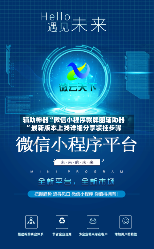 辅助神器“微信小程序赣牌圈辅助器	”最新版本上线详细分享装挂步骤-第3张图片
