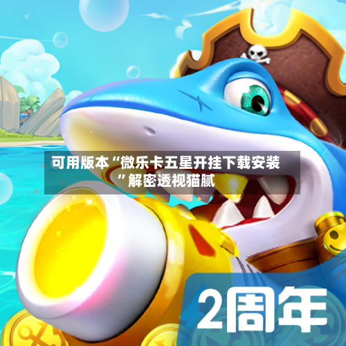 可用版本“微乐卡五星开挂下载安装”解密透视猫腻-第2张图片