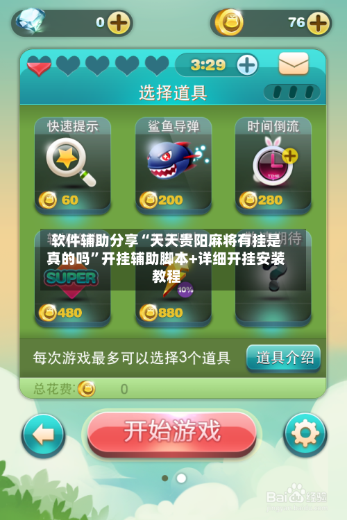 软件辅助分享“天天贵阳麻将有挂是真的吗”开挂辅助脚本+详细开挂安装教程-第2张图片