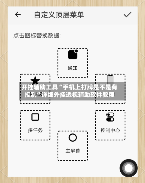 开挂辅助工具“手机上打牌是不是有控制”详细外挂透视辅助软件教程
