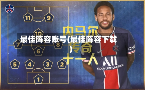 最佳阵容账号(最佳阵容下载)-第3张图片