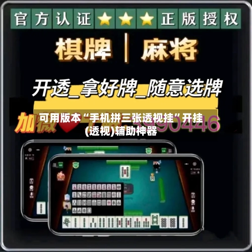 可用版本“手机拼三张透视挂”开挂(透视)辅助神器-第2张图片