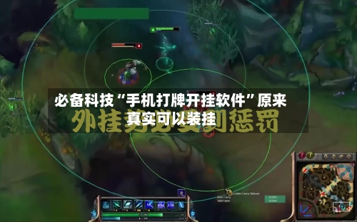 必备科技“手机打牌开挂软件”原来真实可以装挂-第2张图片