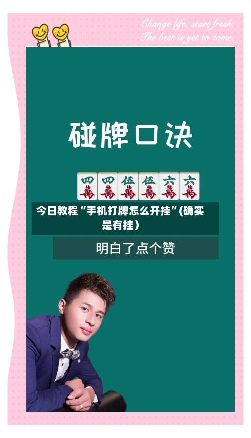 今日教程“手机打牌怎么开挂”(确实是有挂）-第2张图片
