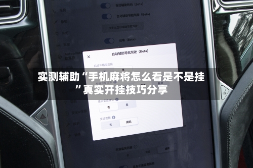 实测辅助“手机麻将怎么看是不是挂	”真实开挂技巧分享-第2张图片