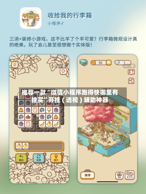 推荐一款“微信小程序跑得快哪里有挂买”开挂 ( 透视 ) 辅助神器-第3张图片