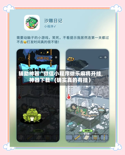 辅助神器“微信小程序微乐麻将开挂神器下载”(确实真的有挂）-第2张图片