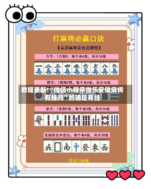 教程更新!“微信小程序微乐安徽麻将有挂吗	”的确是有挂-第3张图片