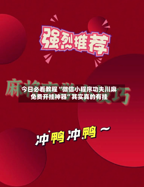 今日必看教程“微信小程序功夫川麻免费开挂神器”其实真的有挂-第3张图片
