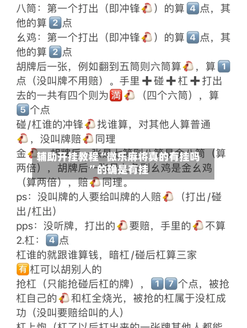 辅助开挂教程“微乐麻将真的有挂吗”的确是有挂