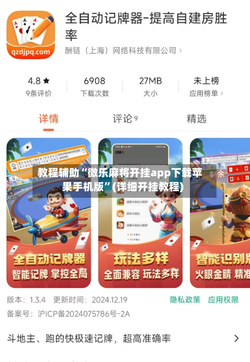 教程辅助“微乐麻将开挂app下载苹果手机版”(详细开挂教程)
