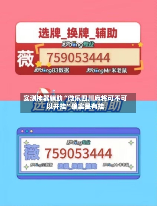 实测神器辅助“微乐四川麻将可不可以开挂”确实是有挂-第2张图片