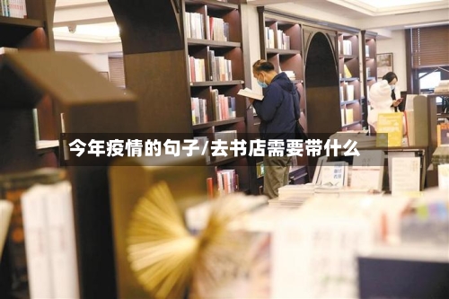 今年疫情的句子/去书店需要带什么