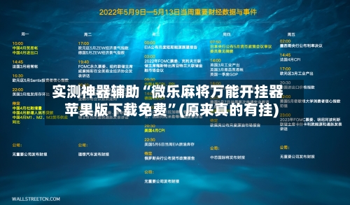 实测神器辅助“微乐麻将万能开挂器苹果版下载免费	”(原来真的有挂)-第1张图片