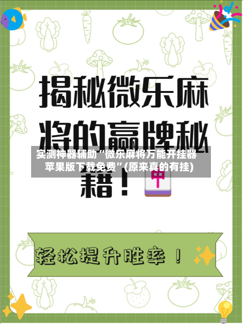 实测神器辅助“微乐麻将万能开挂器苹果版下载免费”(原来真的有挂)-第3张图片