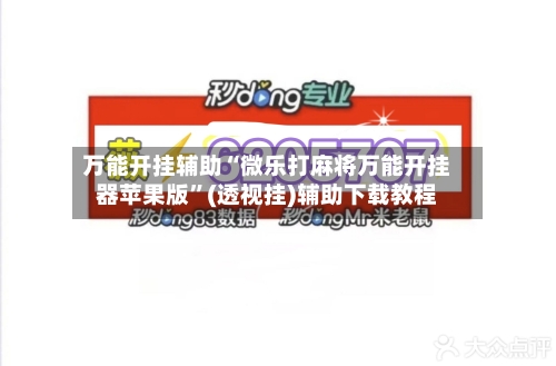万能开挂辅助“微乐打麻将万能开挂器苹果版”(透视挂)辅助下载教程-第2张图片