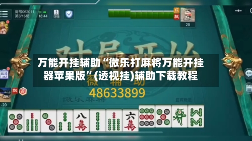 万能开挂辅助“微乐打麻将万能开挂器苹果版”(透视挂)辅助下载教程-第1张图片