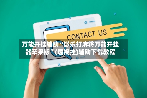 万能开挂辅助“微乐打麻将万能开挂器苹果版”(透视挂)辅助下载教程-第3张图片