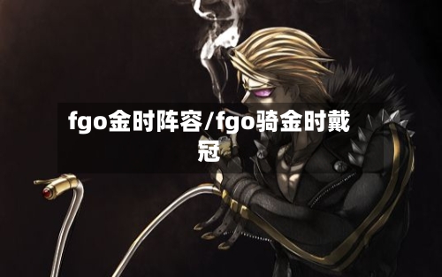 fgo金时阵容/fgo骑金时戴冠