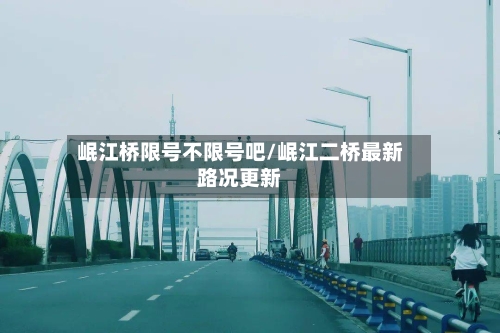 岷江桥限号不限号吧/岷江二桥最新路况更新