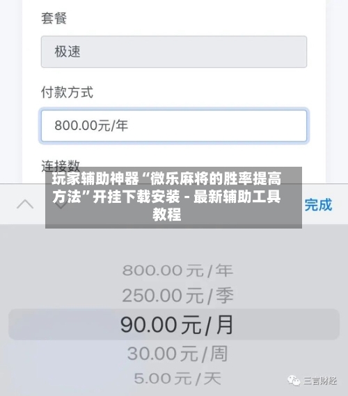 玩家辅助神器“微乐麻将的胜率提高方法”开挂下载安装 - 最新辅助工具教程-第3张图片
