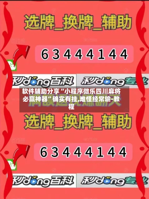 软件辅助分享“小程序微乐四川麻将必赢神器”确实有挂,难怪经常输-教程-第3张图片