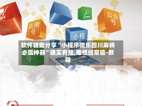 软件辅助分享“小程序微乐四川麻将必赢神器”确实有挂,难怪经常输-教程-第2张图片
