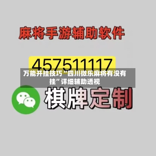 万能开挂技巧“四川微乐麻将有没有挂”详细辅助透视-第2张图片