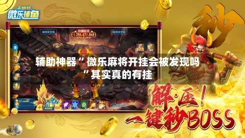 辅助神器“ 微乐麻将开挂会被发现吗	”其实真的有挂-第2张图片