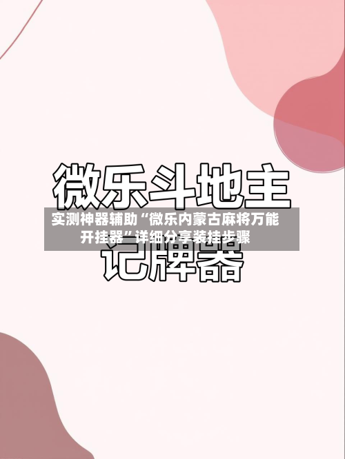实测神器辅助“微乐内蒙古麻将万能开挂器	”详细分享装挂步骤-第3张图片